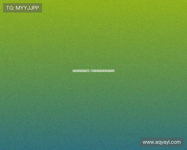 和平精英战术分析：BLG快攻策略的深度解读与应用探讨